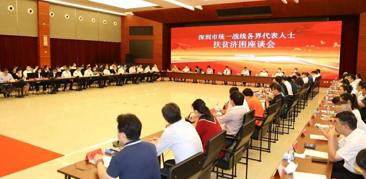深圳市扶贫济困座谈会